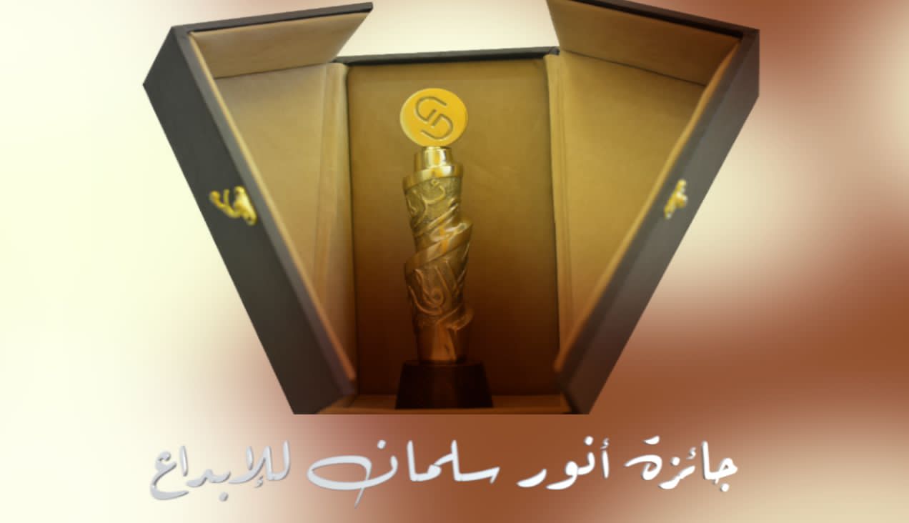 الترشيحات إلى “جائزة أنور سلمان للإبداع” لدورة 2021