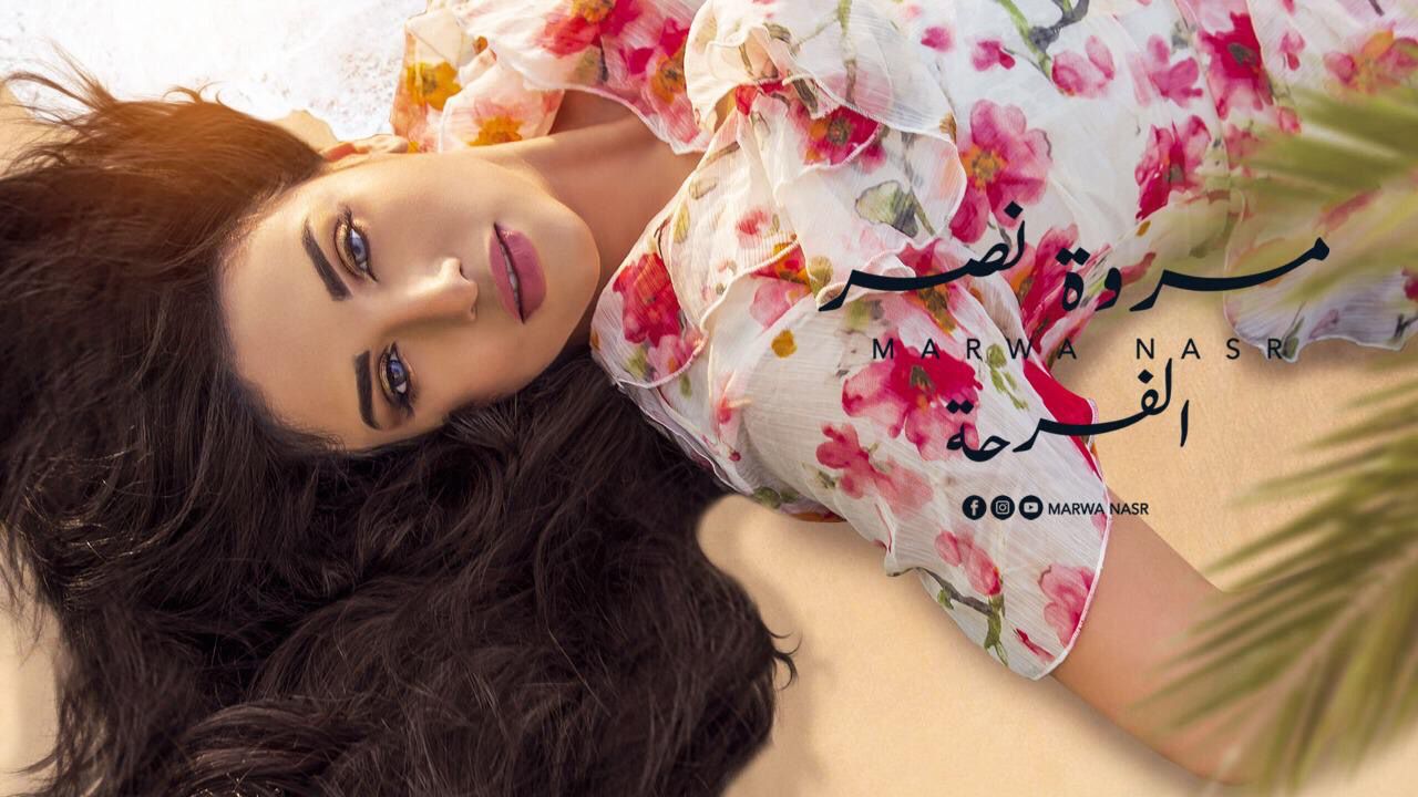 ماهو سبب فرحة مروة نصر ؟