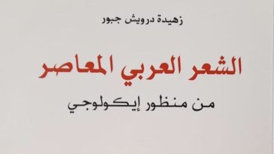 صورة الشعر العربي المعاصر في كتاب ودراسة …