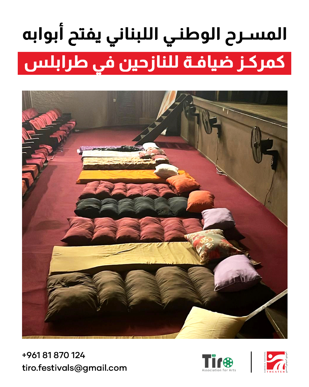 المسرح الوطني اللبناني يفتح أبوابه للنازحين