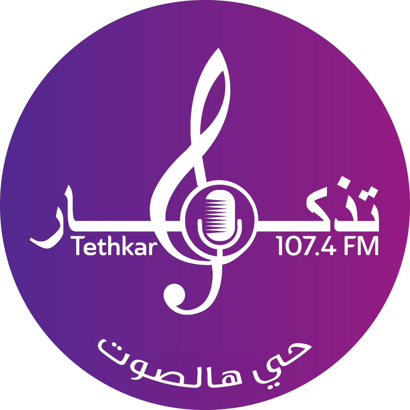 حفل افتتاح “تذكار إف إم” الشهر المقبل بحضور إعلاميين وفنانين بارزين.