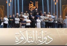 صورة برنامج دولة التلاوة يكتسح المنصات والمواقع بمشاهدات كبيرة
