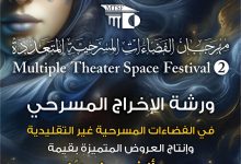 صورة مهرجان الفضاءات المسرحية يبدأ فعالياته بمائدة مستديرة ودعم 50 الف جنيه