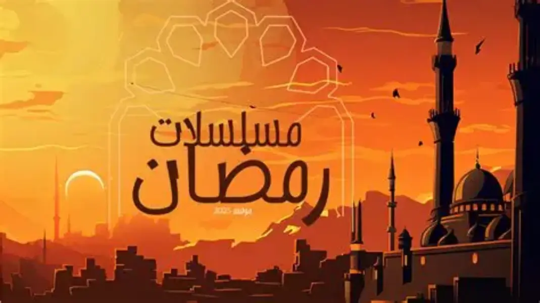 الخريطة الكاملة لدراما رمضان 2026… 42 مسلسلًا يشعلون الموسم الأقوى منذ سنوات