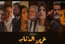 صورة بعد طول انتظار.. عرين الذئاب.. بطولة بيار داغر.. وسام حنا.. نادين الراسي.. جاهز للعرض