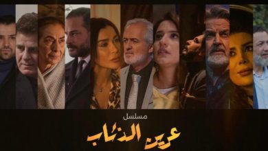 صورة بعد طول انتظار.. عرين الذئاب.. بطولة بيار داغر.. وسام حنا.. نادين الراسي.. جاهز للعرض