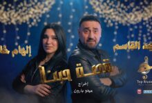 صورة مجد القاسم وإلهام خالد في تجربة غرامية بعنوان قصة حبنا