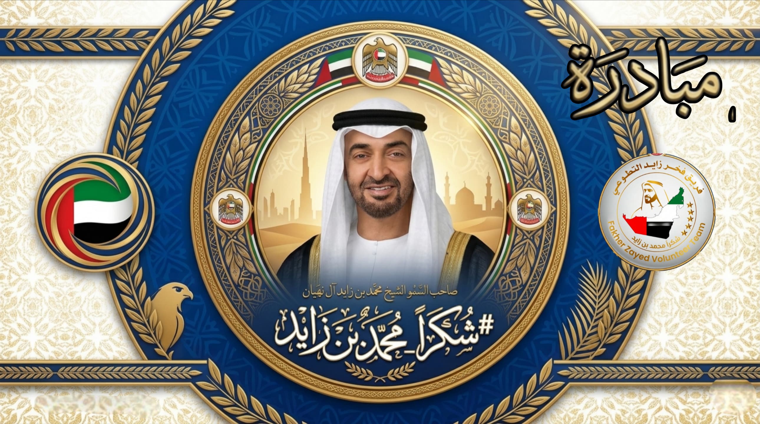 مبادرة شكرا محمد بن زايد إنسانية توزع وجبة إفطار صائم خلال رمضان في عجمان ودبي برعاية مؤسسة زايد الخير وشركاء محليين