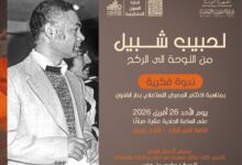 صورة اختتام معرض الحبيب شبيل بندوة تستحضر مسيرته بين التشكيل والمسرح