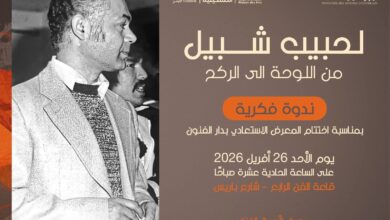 صورة اختتام معرض الحبيب شبيل بندوة تستحضر مسيرته بين التشكيل والمسرح