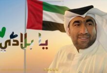 صورة الشاعر د .. يونس الصايغ يطلق يابلادي احتفالاً بمجد الإمارات