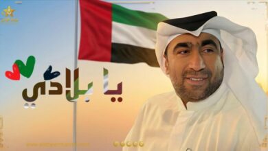 صورة الشاعر د .. يونس الصايغ يطلق يابلادي احتفالاً بمجد الإمارات