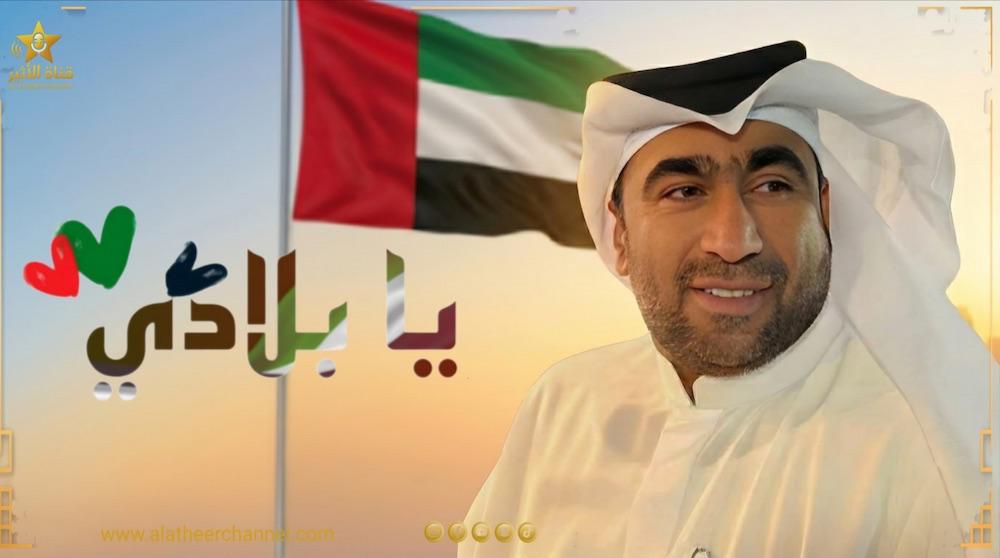 الشاعر د .. يونس الصايغ يطلق يابلادي احتفالاً بمجد الإمارات