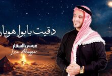 صورة الفنان عيسى السقار يطرح اغنيته الجديدة.. دقيت بابوا هويان