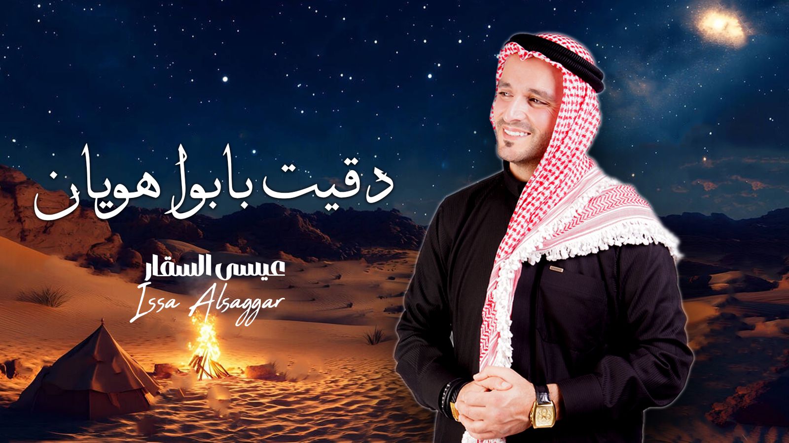 الفنان عيسى السقار يطرح اغنيته الجديدة.. دقيت بابوا هويان