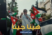صورة صوت الاردن عمر العبداللات يطلق . هينا جينا. دعما للنشامي بالتعاون مع البنك الاردني الكويتي