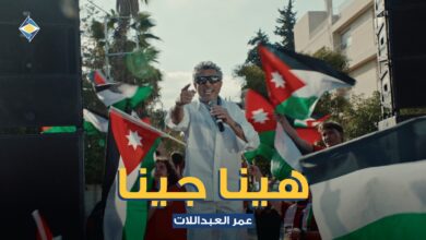 صورة صوت الاردن عمر العبداللات يطلق . هينا جينا. دعما للنشامي بالتعاون مع البنك الاردني الكويتي