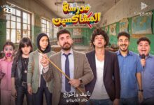 صورة إنطلاق عرض مدرسة المشاكسين بالقاهرة والإسكندرية بمناسبة عيد الأضحى المبارك