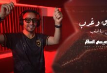 صورة من انتاج وزارة الثقافة.. عيسى السقار يطلق اغنية شرق وغرب دعما لمنتخب الأردن