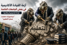 صورة أزمة القيادة الأكاديمية في بعض الجامعات الخاصة: قراءة تشخيصية وعلاجية (ديناصورات حطمت صخرة التعليم)