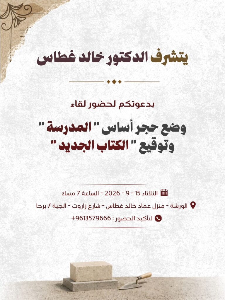 الدكتور خالد غطاس يضع حجر أساس المدرسة ويطلق كتابه الجديد في لقاء يجمع الفكر والثقافة