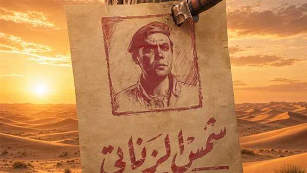 النجم محمد إمام يعيد إحياء أسطورة شمس الزناتي أيام الشقاوة وطرح البوستر التشويقي
