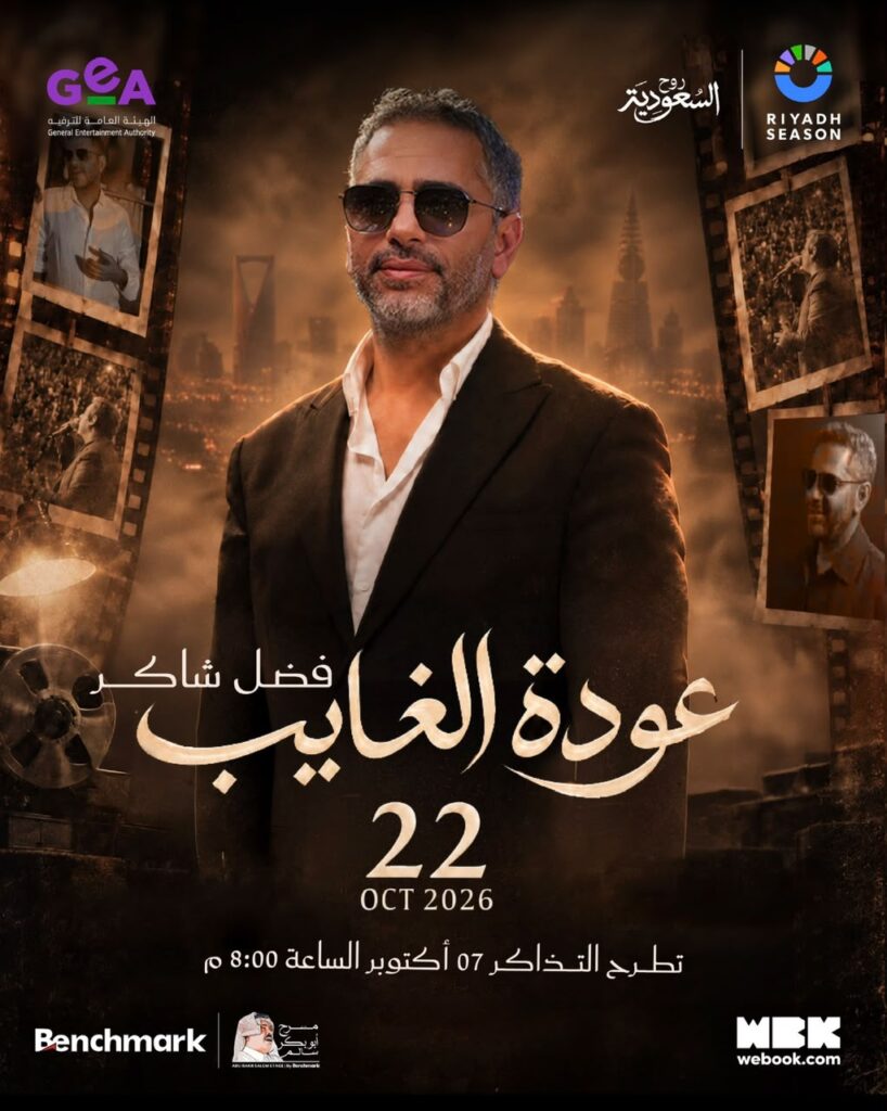 عودة الغائب.. تركي ال الشيخ يعلن حفلا استثنائيا منتظراً للفنان فضل شاكر ضمن مهرجان الرياض