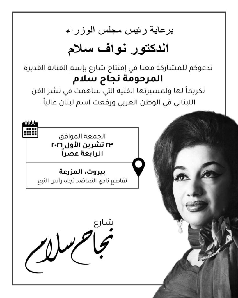 بيروت تخلد مسيرة الأيقونة الراحلة.. افتتاح شارع نجاح سلام برعاية رئيس الوزراء وحضور فني كبير