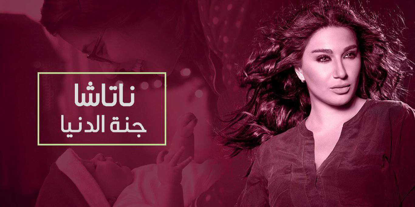 صورة ناتاشا في جنة الدنيا